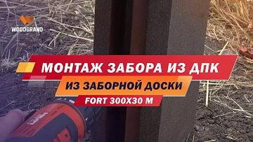 Подробная инструкция по установке забора из доски ДПК FORT размером 300x30 мм.